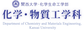 関西大学 化学生命工学部 化学・物資工学科
